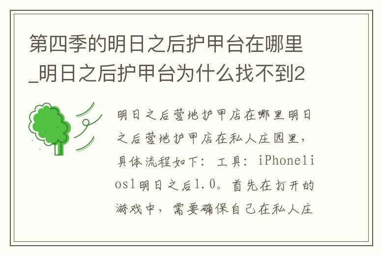 第四季的明日之后護甲臺在哪里_明日之后護甲臺為什么找不到2021