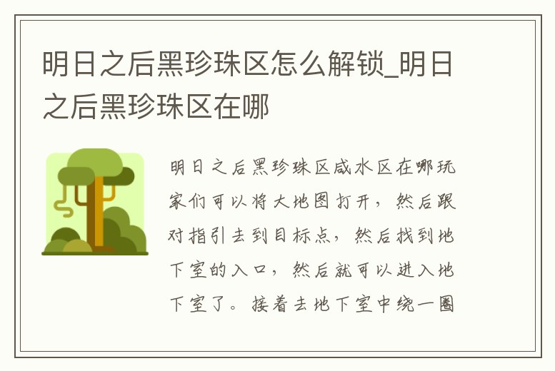 明日之后黑珍珠區怎么解鎖_明日之后黑珍珠區在哪