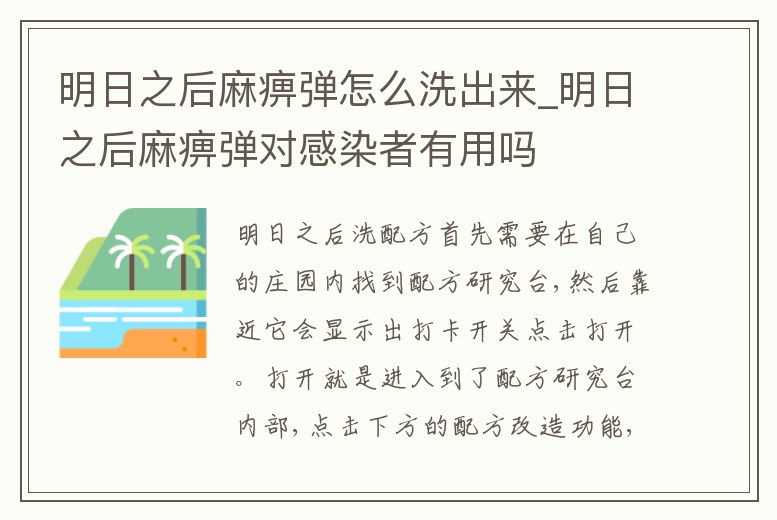 明日之后麻痹彈怎么洗出來_明日之后麻痹彈對感染者有用嗎