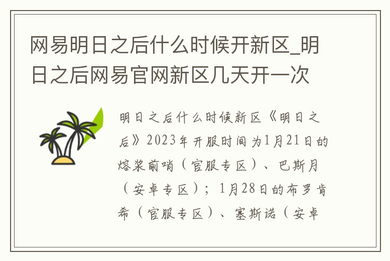 網(wǎng)易明日之后什么時候開新區(qū)_明日之后網(wǎng)易官網(wǎng)新區(qū)幾天開一次