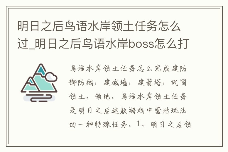 明日之后鳥語水岸領土任務怎么過_明日之后鳥語水岸boss怎么打