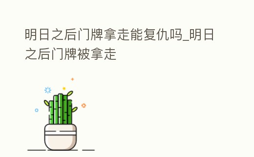 明日之后門牌拿走能復仇嗎_明日之后門牌被拿走