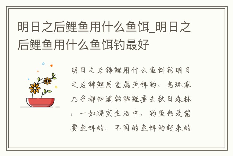 明日之后鯉魚用什么魚餌_明日之后鯉魚用什么魚餌釣最好