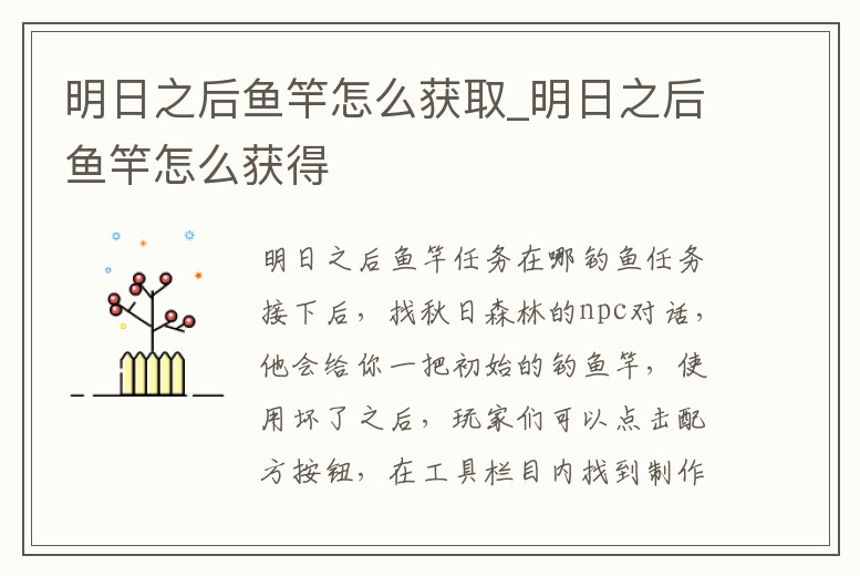 明日之后魚竿怎么獲取_明日之后魚竿怎么獲得