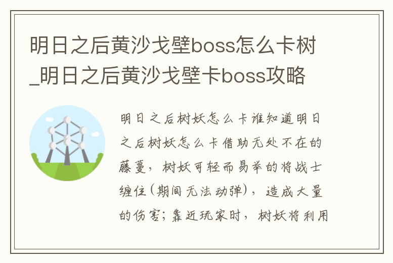 明日之后黃沙戈壁boss怎么卡樹_明日之后黃沙戈壁卡boss攻略