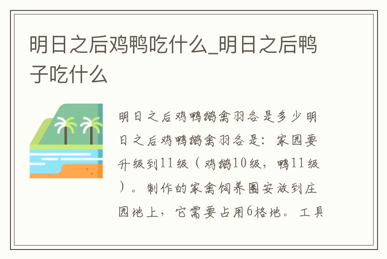 明日之后雞鴨吃什么_明日之后鴨子吃什么