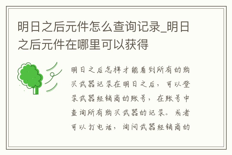 明日之后元件怎么查詢記錄_明日之后元件在哪里可以獲得