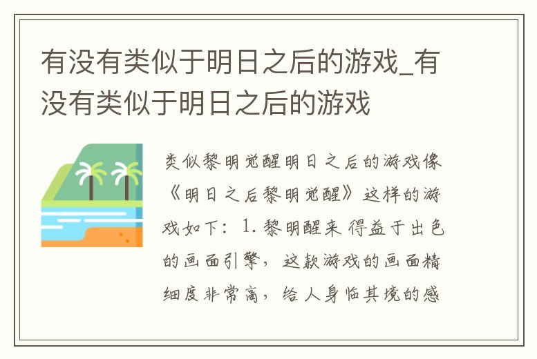有沒有類似于明日之后的游戲_有沒有類似于明日之后的游戲