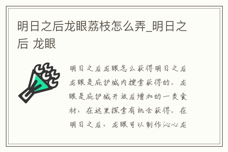 明日之后龍眼荔枝怎么弄_明日之后 龍眼