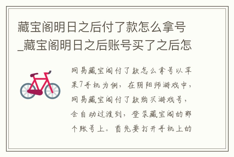 藏寶閣明日之后付了款怎么拿號(hào)_藏寶閣明日之后賬號(hào)買了之后怎么提取
