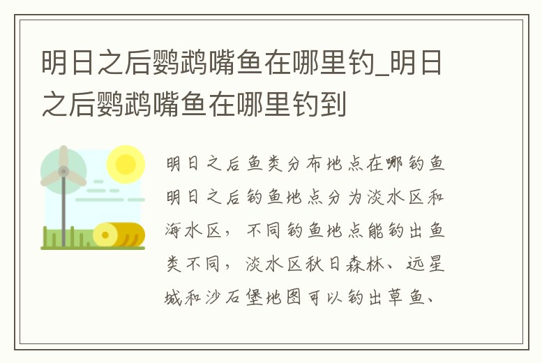 明日之后鸚鵡嘴魚在哪里釣_明日之后鸚鵡嘴魚在哪里釣到