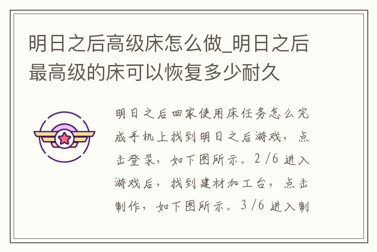 明日之后高級床怎么做_明日之后最高級的床可以恢復多少耐久