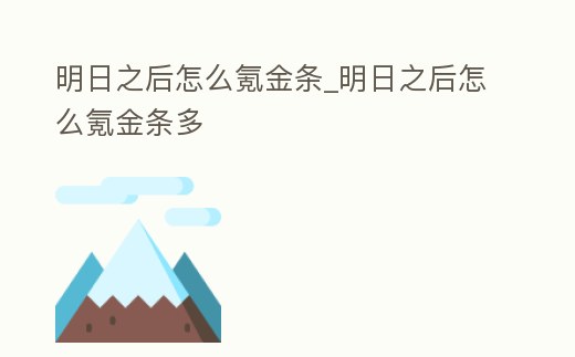 明日之后怎么氪金條_明日之后怎么氪金條多