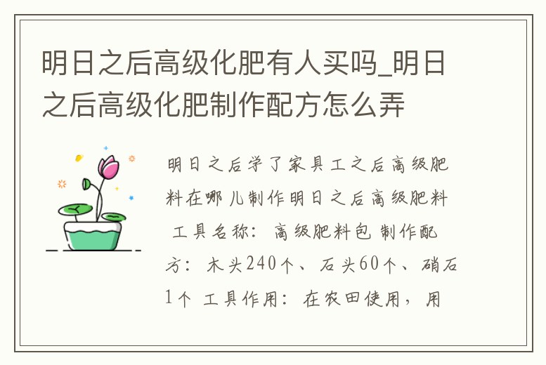 明日之后高級化肥有人買嗎_明日之后高級化肥制作配方怎么弄