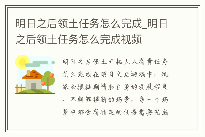 明日之后領土任務怎么完成_明日之后領土任務怎么完成視頻