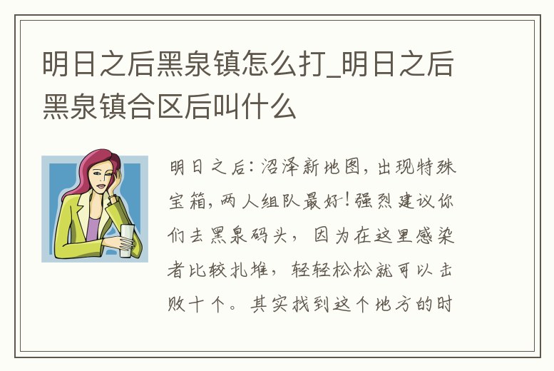 明日之后黑泉鎮(zhèn)怎么打_明日之后黑泉鎮(zhèn)合區(qū)后叫什么