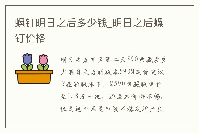 螺釘明日之后多少錢_明日之后螺釘價格