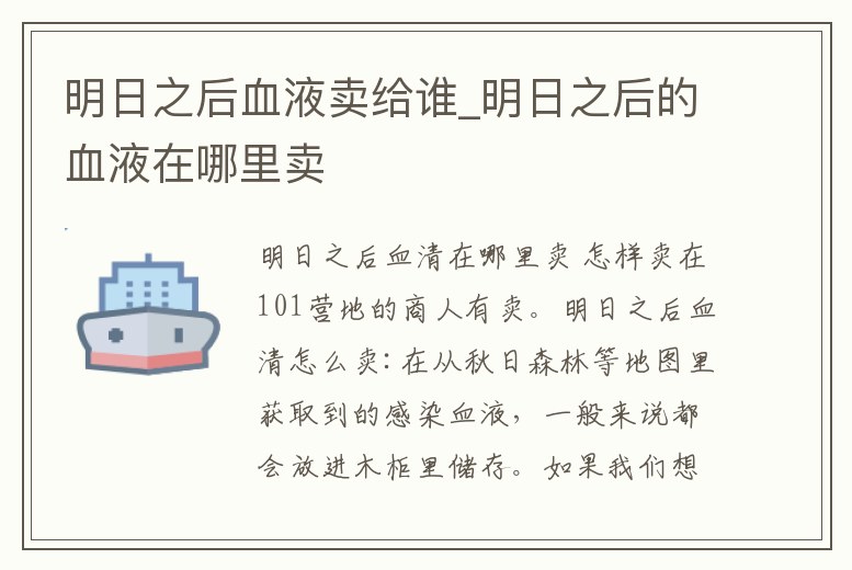 明日之后血液賣給誰_明日之后的血液在哪里賣