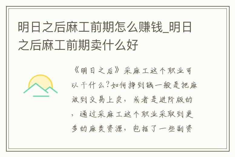 明日之后麻工前期怎么賺錢_明日之后麻工前期賣什么好