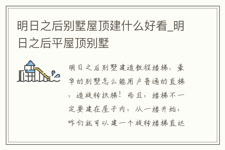 明日之后別墅屋頂建什么好看_明日之后平屋頂別墅