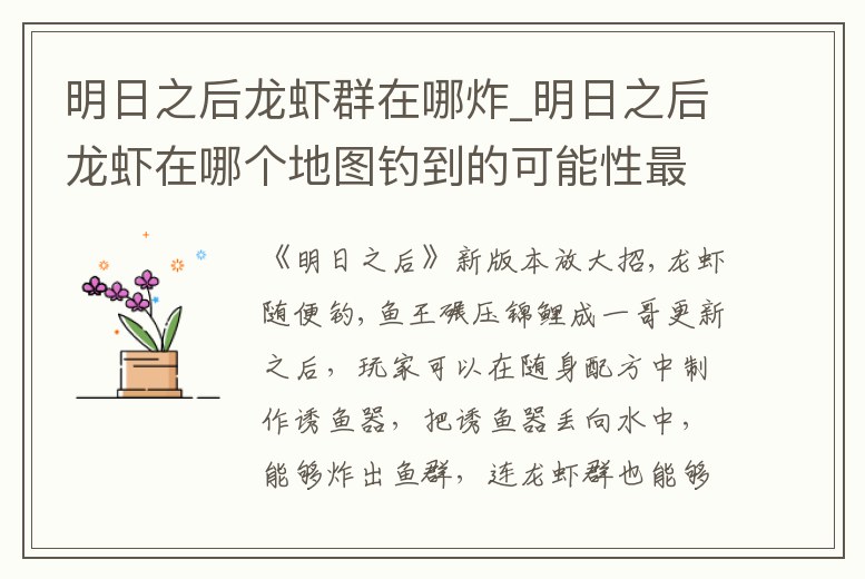 明日之后龍蝦群在哪炸_明日之后龍蝦在哪個地圖釣到的可能性最大