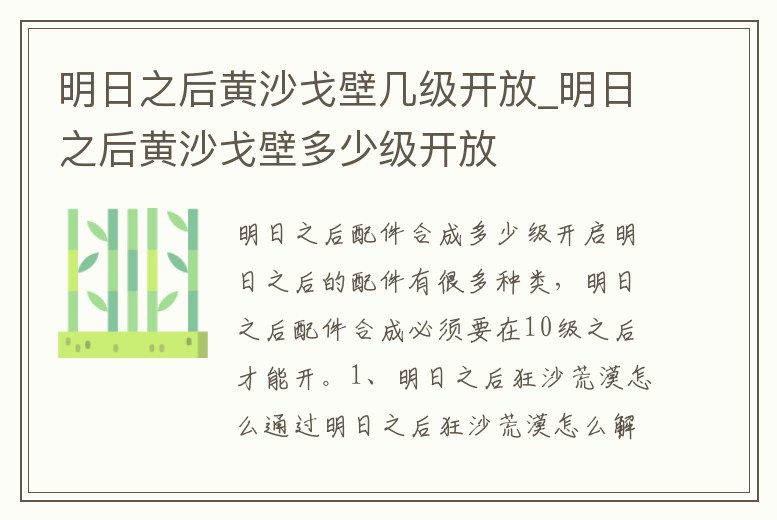明日之后黃沙戈壁幾級開放_明日之后黃沙戈壁多少級開放