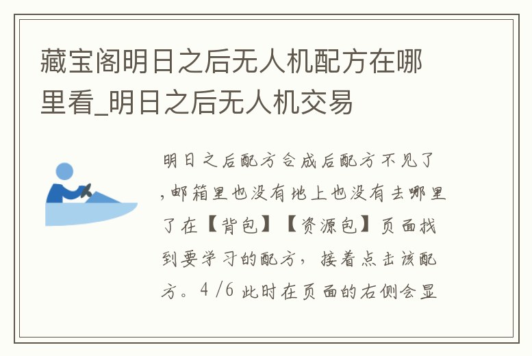 藏寶閣明日之后無人機(jī)配方在哪里看_明日之后無人機(jī)交易