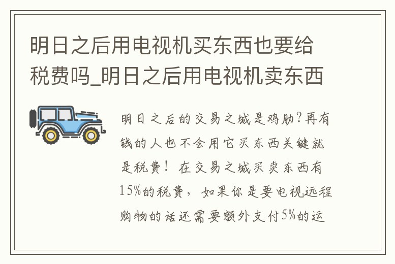 明日之后用電視機買東西也要給稅費嗎_明日之后用電視機賣東西也要給稅費嗎