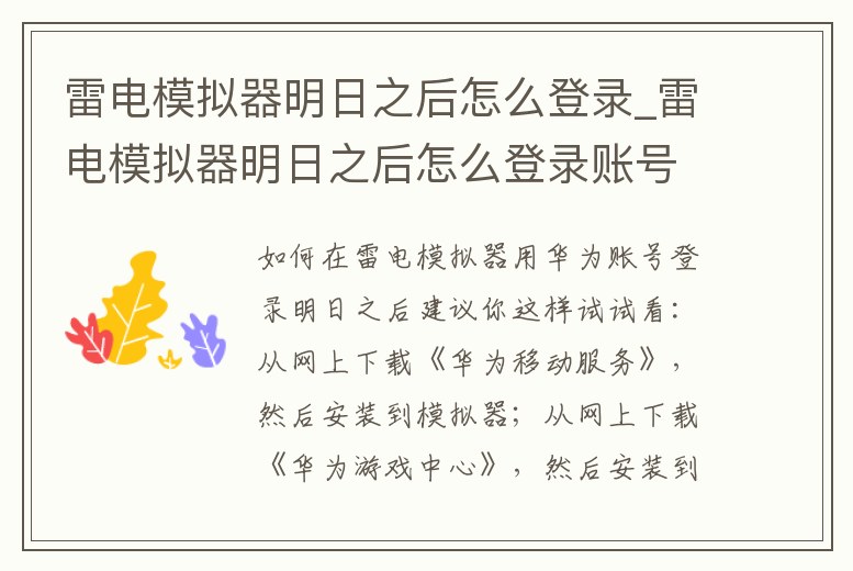 雷電模擬器明日之后怎么登錄_雷電模擬器明日之后怎么登錄賬號