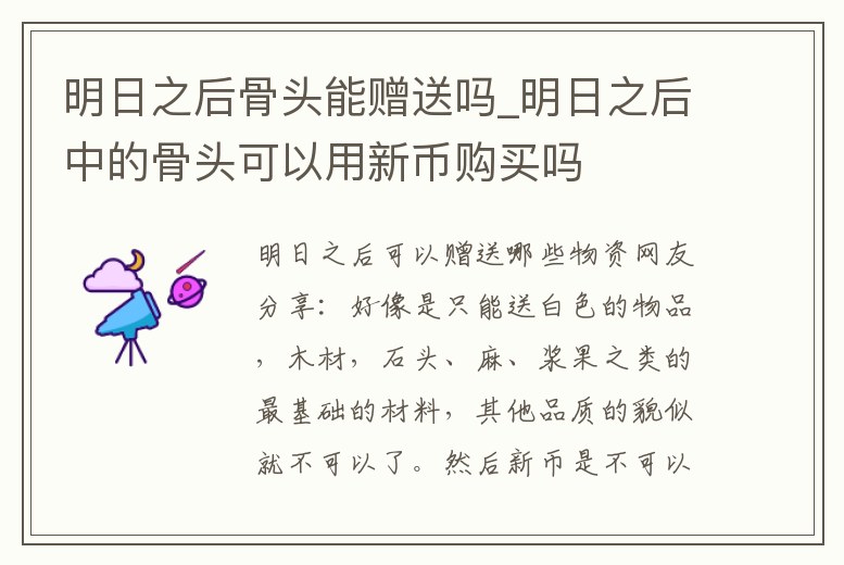 明日之后骨頭能贈送嗎_明日之后中的骨頭可以用新幣購買嗎