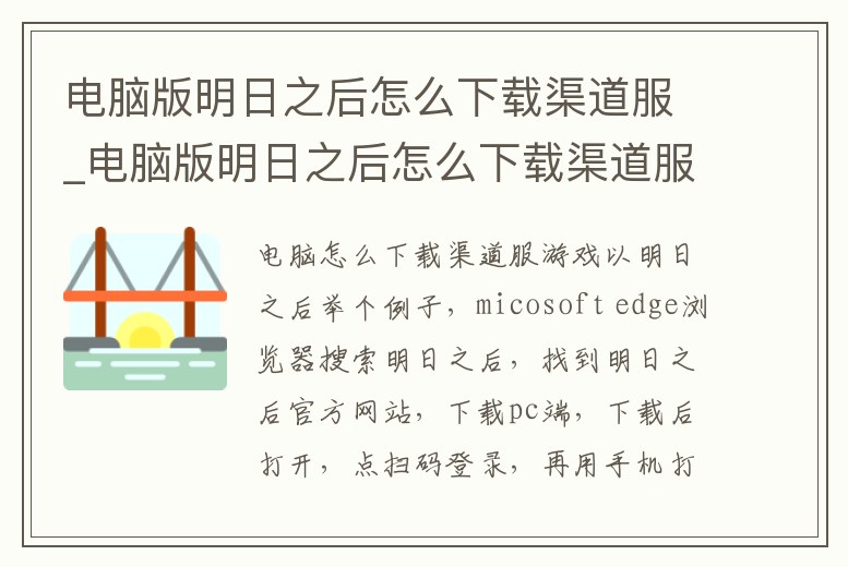 電腦版明日之后怎么下載渠道服_電腦版明日之后怎么下載渠道服手游