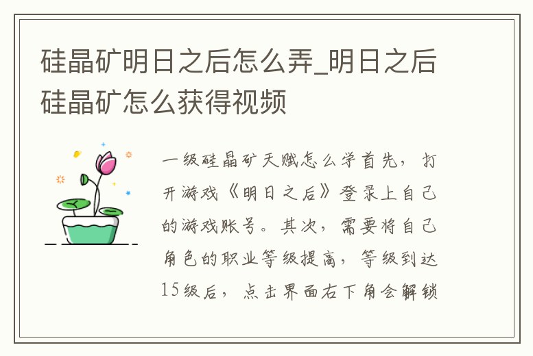 硅晶礦明日之后怎么弄_明日之后硅晶礦怎么獲得視頻