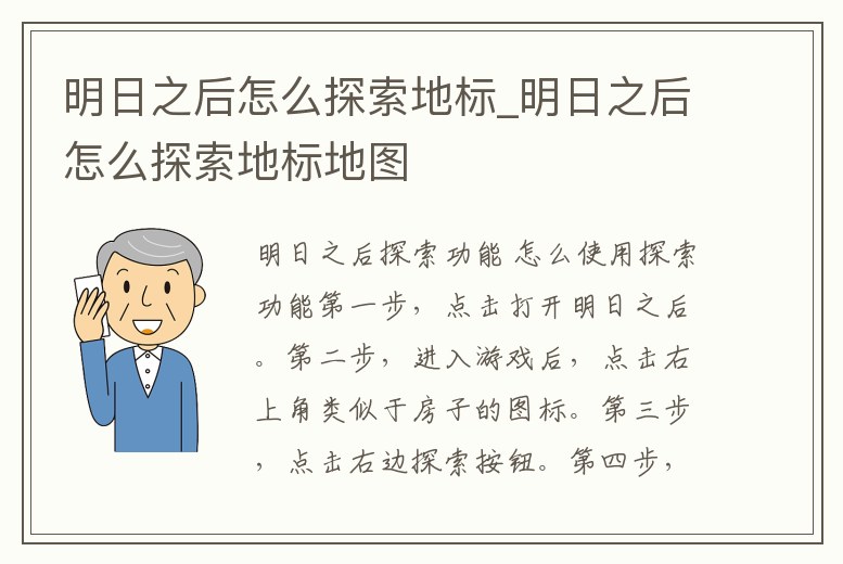明日之后怎么探索地標_明日之后怎么探索地標地圖