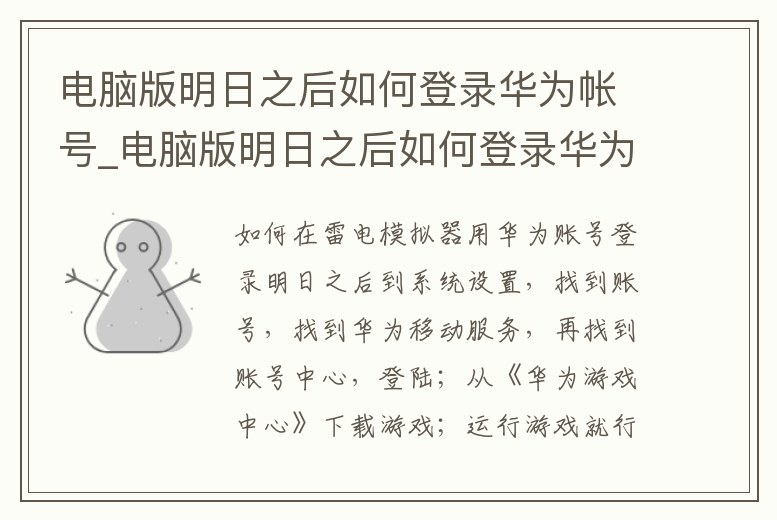 電腦版明日之后如何登錄華為帳號_電腦版明日之后如何登錄華為帳號