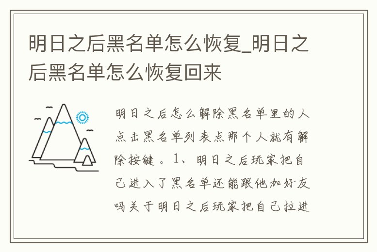 明日之后黑名單怎么恢復_明日之后黑名單怎么恢復回來