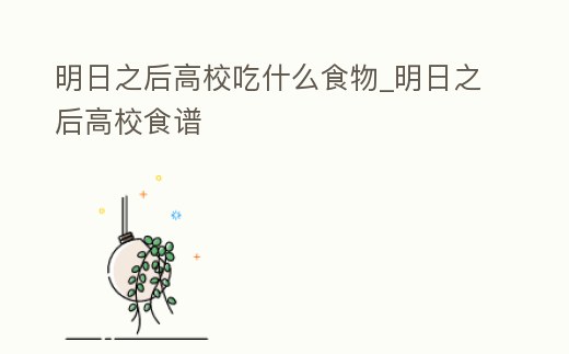 明日之后高校吃什么食物_明日之后高校食譜