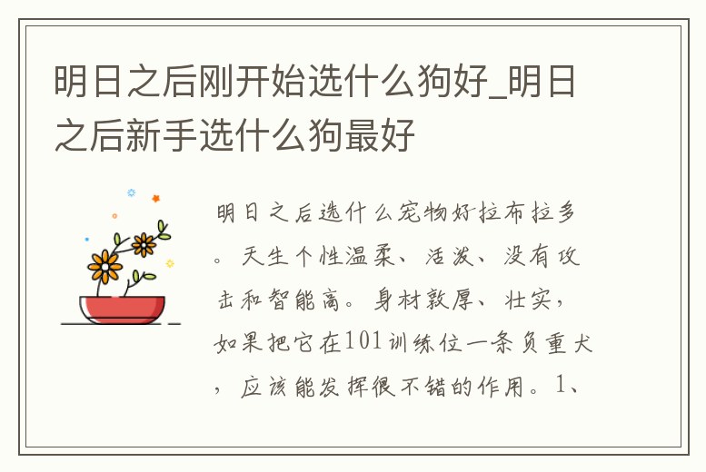 明日之后剛開始選什么狗好_明日之后新手選什么狗最好