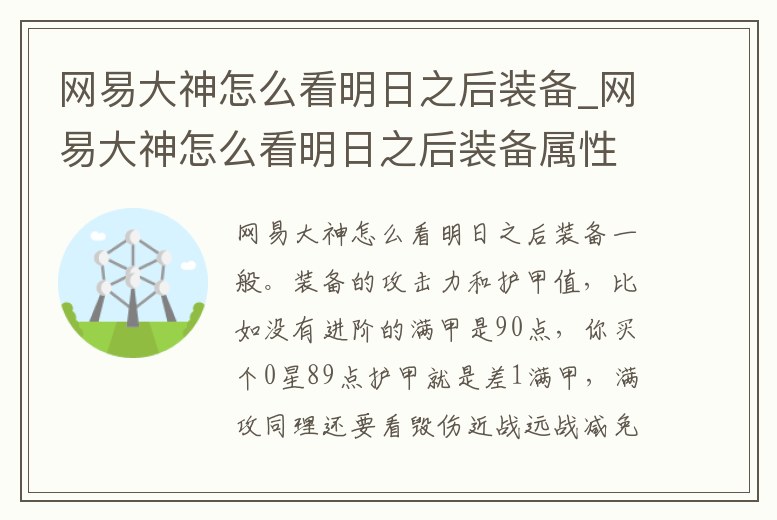網(wǎng)易大神怎么看明日之后裝備_網(wǎng)易大神怎么看明日之后裝備屬性
