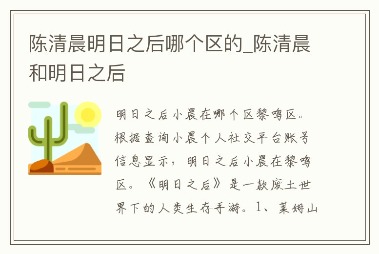 陳清晨明日之后哪個(gè)區(qū)的_陳清晨和明日之后