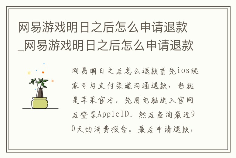 網易游戲明日之后怎么申請退款_網易游戲明日之后怎么申請退款啊