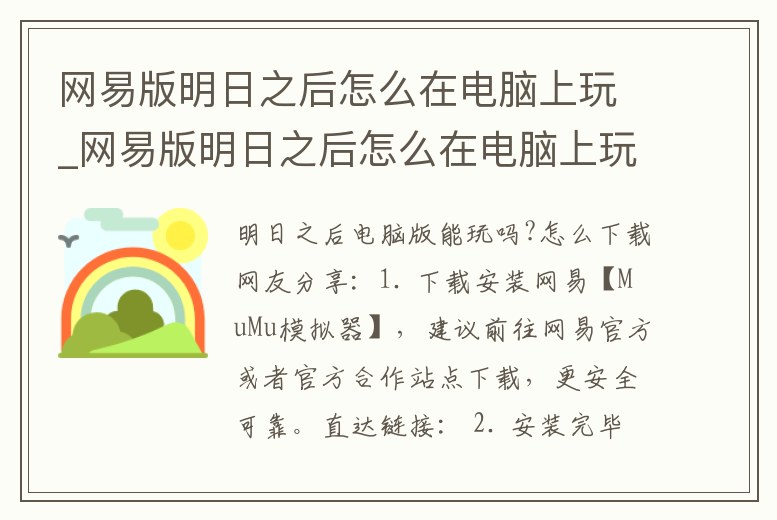 網(wǎng)易版明日之后怎么在電腦上玩_網(wǎng)易版明日之后怎么在電腦上玩手游