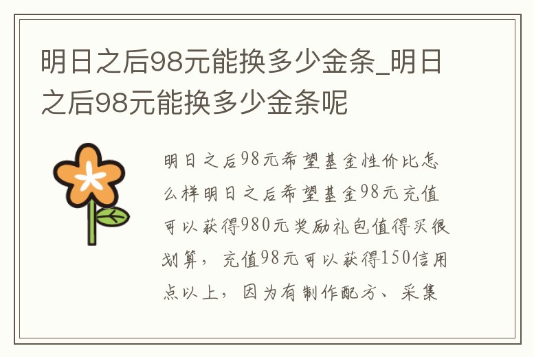 明日之后98元能換多少金條_明日之后98元能換多少金條呢