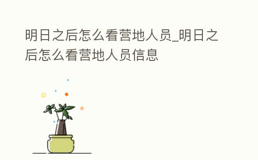 明日之后怎么看營地人員_明日之后怎么看營地人員信息