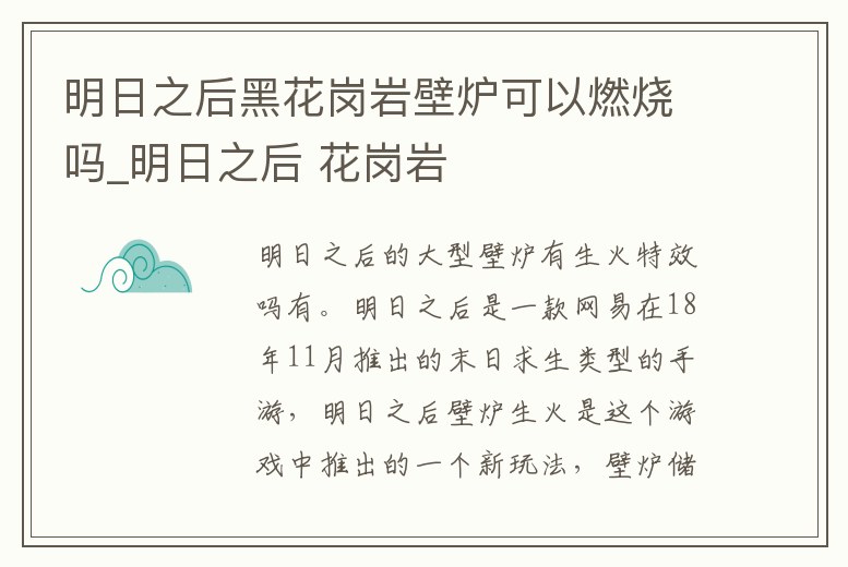 明日之后黑花崗巖壁爐可以燃燒嗎_明日之后 花崗巖
