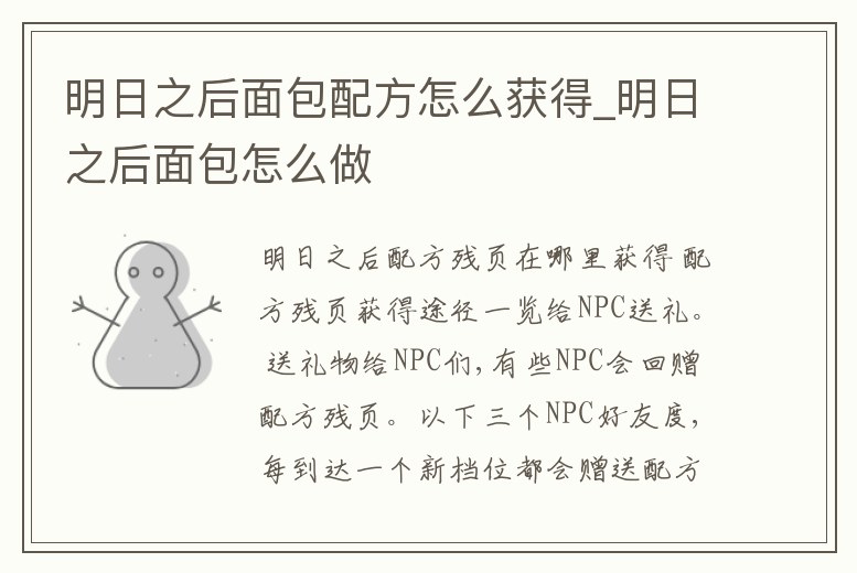 明日之后面包配方怎么獲得_明日之后面包怎么做