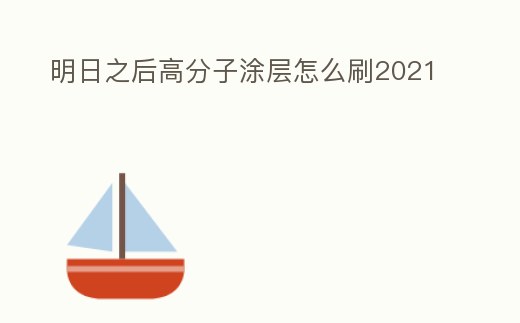 明日之后高分子涂層怎么刷2021
