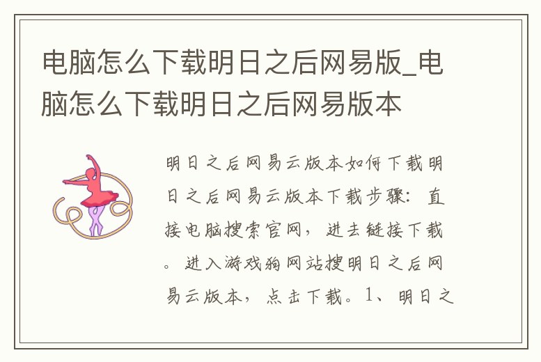 電腦怎么下載明日之后網易版_電腦怎么下載明日之后網易版本