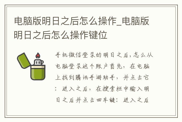 電腦版明日之后怎么操作_電腦版明日之后怎么操作鍵位