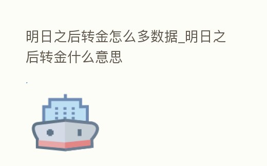 明日之后轉金怎么多數據_明日之后轉金什么意思