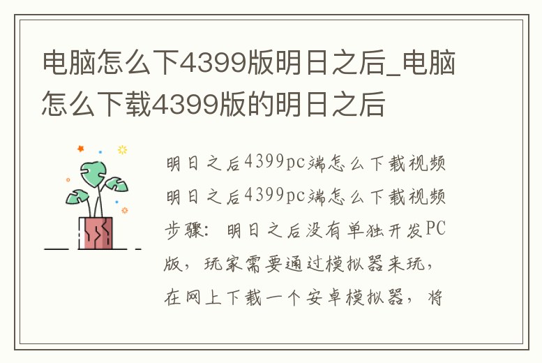 電腦怎么下4399版明日之后_電腦怎么下載4399版的明日之后